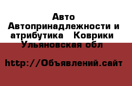 Авто Автопринадлежности и атрибутика - Коврики. Ульяновская обл.